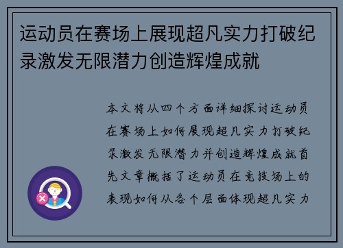运动员在赛场上展现超凡实力打破纪录激发无限潜力创造辉煌成就