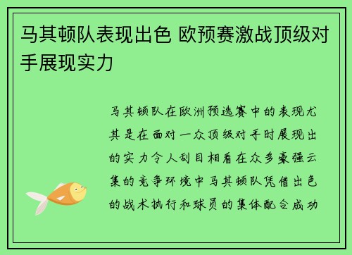 马其顿队表现出色 欧预赛激战顶级对手展现实力
