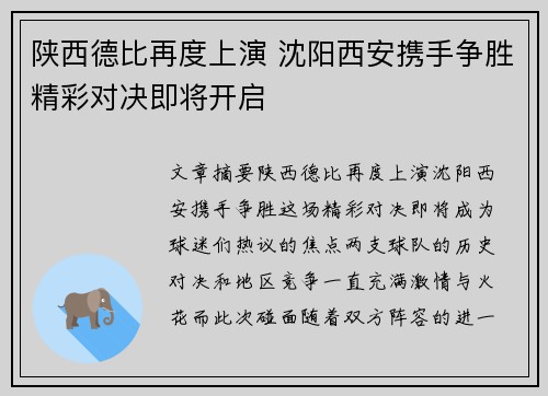 陕西德比再度上演 沈阳西安携手争胜精彩对决即将开启