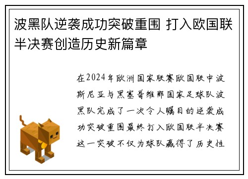 波黑队逆袭成功突破重围 打入欧国联半决赛创造历史新篇章