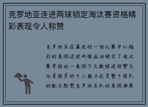 克罗地亚连进两球锁定淘汰赛资格精彩表现令人称赞