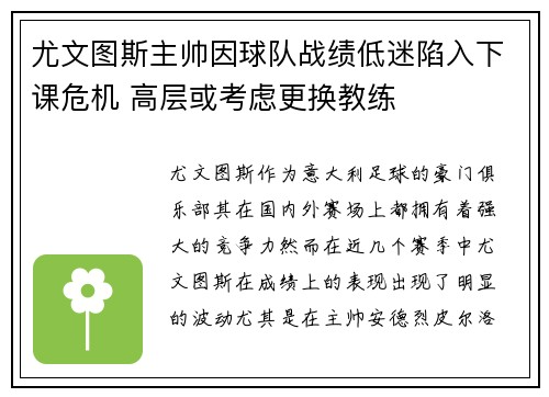 尤文图斯主帅因球队战绩低迷陷入下课危机 高层或考虑更换教练