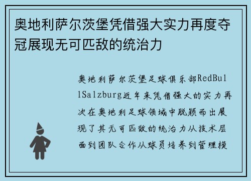 奥地利萨尔茨堡凭借强大实力再度夺冠展现无可匹敌的统治力