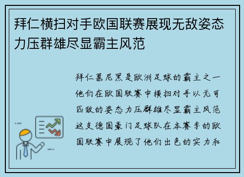 拜仁横扫对手欧国联赛展现无敌姿态力压群雄尽显霸主风范