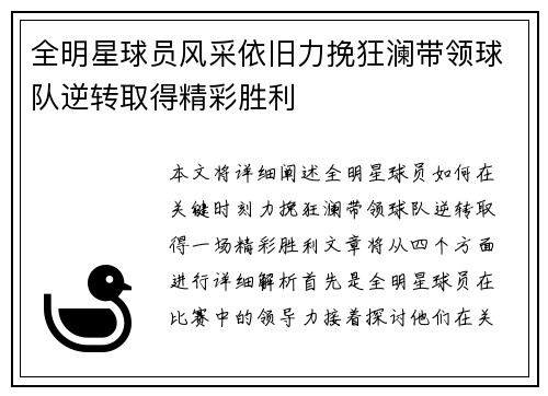 全明星球员风采依旧力挽狂澜带领球队逆转取得精彩胜利