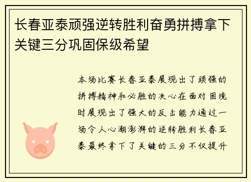 长春亚泰顽强逆转胜利奋勇拼搏拿下关键三分巩固保级希望