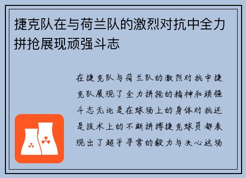 捷克队在与荷兰队的激烈对抗中全力拼抢展现顽强斗志