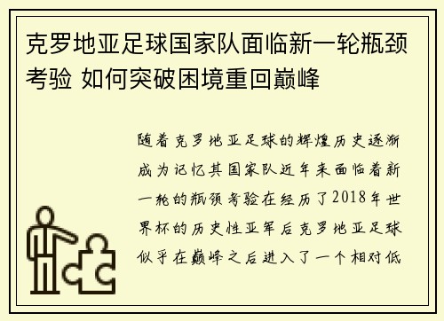 克罗地亚足球国家队面临新一轮瓶颈考验 如何突破困境重回巅峰