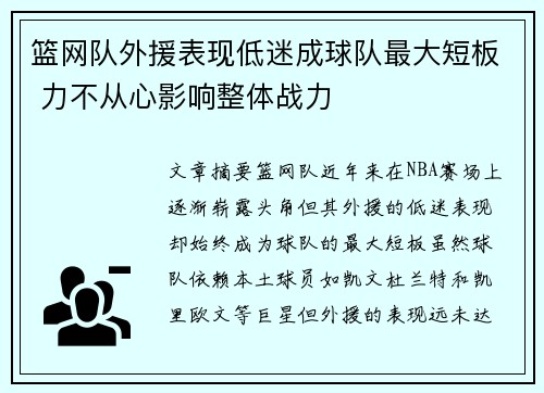 篮网队外援表现低迷成球队最大短板 力不从心影响整体战力