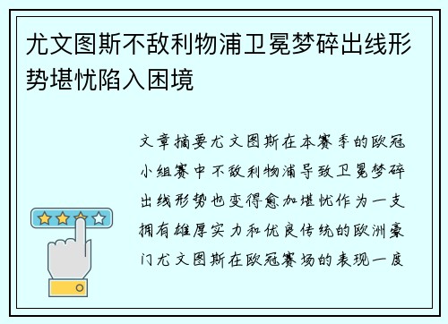 尤文图斯不敌利物浦卫冕梦碎出线形势堪忧陷入困境