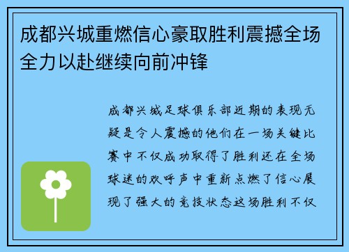 成都兴城重燃信心豪取胜利震撼全场全力以赴继续向前冲锋