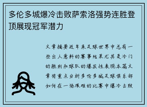 多伦多城爆冷击败萨索洛强势连胜登顶展现冠军潜力