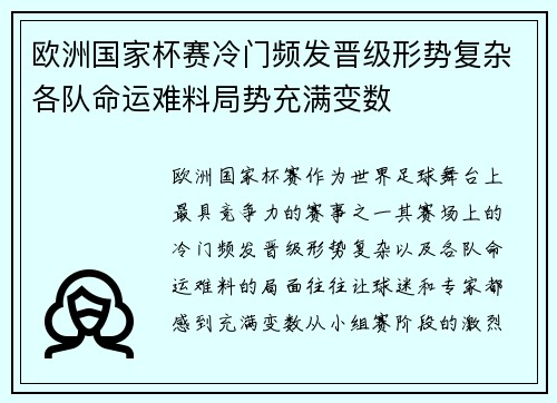 欧洲国家杯赛冷门频发晋级形势复杂各队命运难料局势充满变数