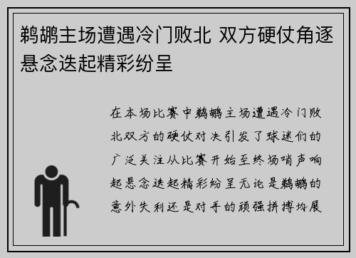 鹈鹕主场遭遇冷门败北 双方硬仗角逐悬念迭起精彩纷呈