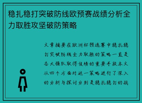 稳扎稳打突破防线欧预赛战绩分析全力取胜攻坚破防策略
