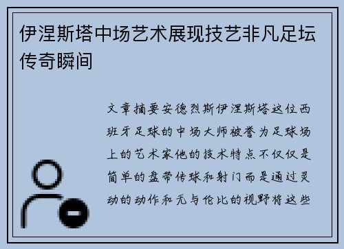 伊涅斯塔中场艺术展现技艺非凡足坛传奇瞬间