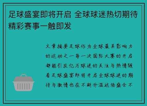 足球盛宴即将开启 全球球迷热切期待精彩赛事一触即发