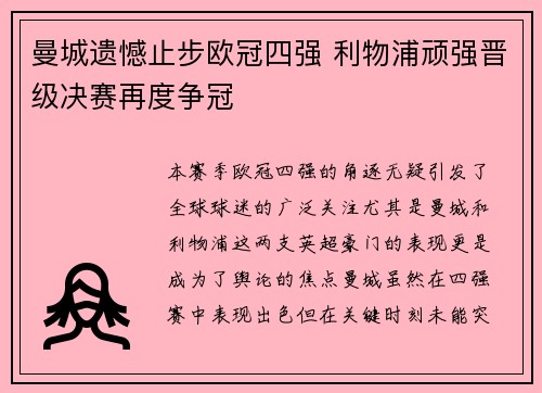 曼城遗憾止步欧冠四强 利物浦顽强晋级决赛再度争冠