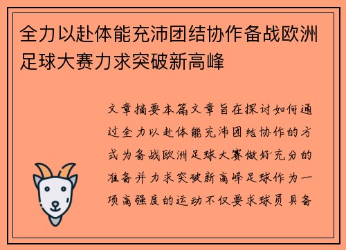 全力以赴体能充沛团结协作备战欧洲足球大赛力求突破新高峰