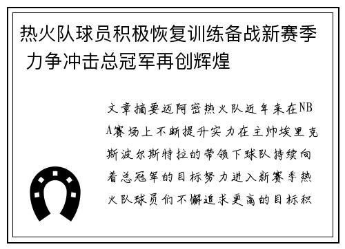 热火队球员积极恢复训练备战新赛季 力争冲击总冠军再创辉煌