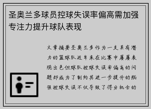 圣奥兰多球员控球失误率偏高需加强专注力提升球队表现