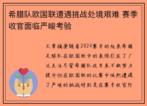 希腊队欧国联遭遇挑战处境艰难 赛季收官面临严峻考验