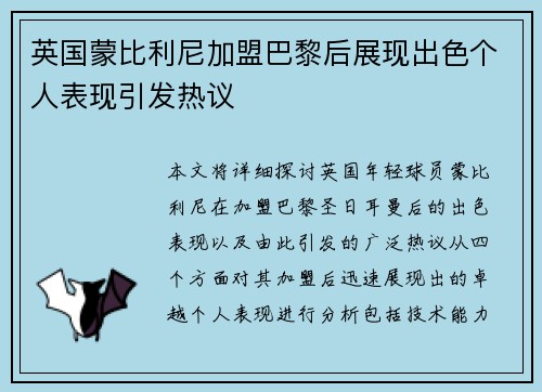 英国蒙比利尼加盟巴黎后展现出色个人表现引发热议