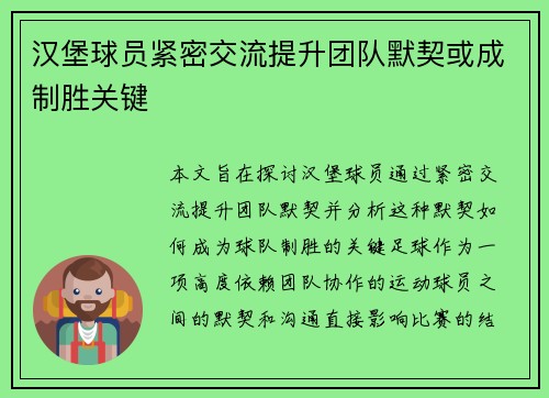 汉堡球员紧密交流提升团队默契或成制胜关键
