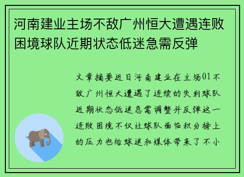 河南建业主场不敌广州恒大遭遇连败困境球队近期状态低迷急需反弹