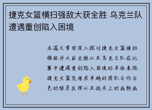 捷克女篮横扫强敌大获全胜 乌克兰队遭遇重创陷入困境