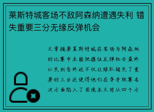 莱斯特城客场不敌阿森纳遭遇失利 错失重要三分无缘反弹机会