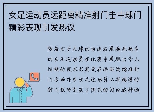 女足运动员远距离精准射门击中球门精彩表现引发热议