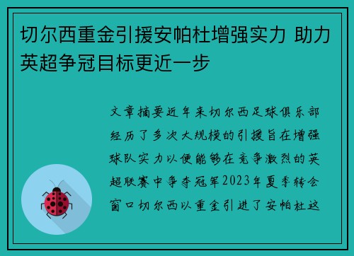 切尔西重金引援安帕杜增强实力 助力英超争冠目标更近一步