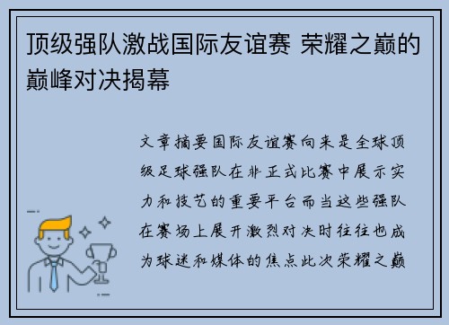 顶级强队激战国际友谊赛 荣耀之巅的巅峰对决揭幕