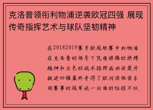 克洛普领衔利物浦逆袭欧冠四强 展现传奇指挥艺术与球队坚韧精神