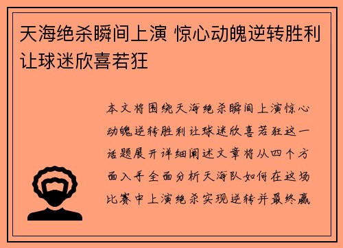 天海绝杀瞬间上演 惊心动魄逆转胜利让球迷欣喜若狂