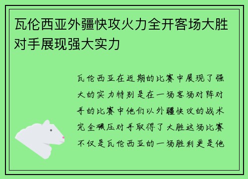 瓦伦西亚外疆快攻火力全开客场大胜对手展现强大实力