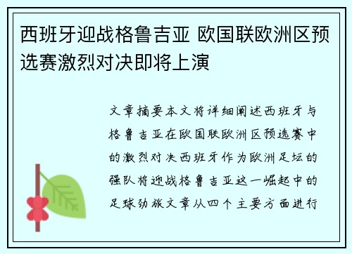 西班牙迎战格鲁吉亚 欧国联欧洲区预选赛激烈对决即将上演