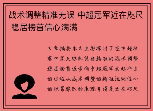战术调整精准无误 中超冠军近在咫尺 稳居榜首信心满满