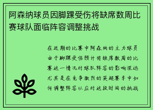 阿森纳球员因脚踝受伤将缺席数周比赛球队面临阵容调整挑战