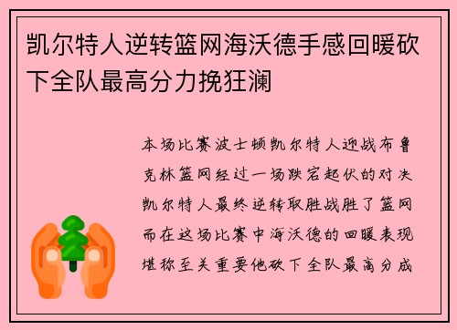 凯尔特人逆转篮网海沃德手感回暖砍下全队最高分力挽狂澜