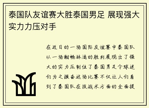 泰国队友谊赛大胜泰国男足 展现强大实力力压对手