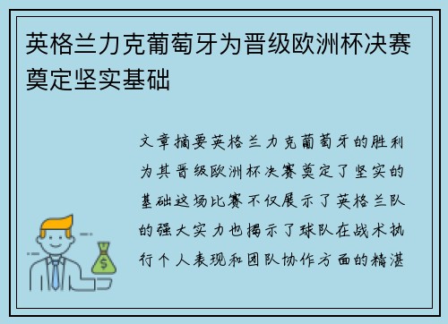 英格兰力克葡萄牙为晋级欧洲杯决赛奠定坚实基础