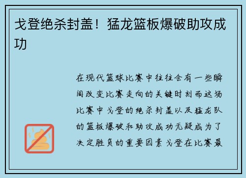 戈登绝杀封盖！猛龙篮板爆破助攻成功