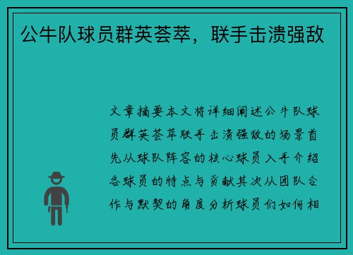 公牛队球员群英荟萃，联手击溃强敌