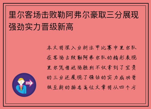 里尔客场击败勒阿弗尔豪取三分展现强劲实力晋级新高