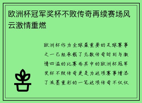 欧洲杯冠军奖杯不败传奇再续赛场风云激情重燃
