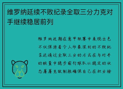 维罗纳延续不败纪录全取三分力克对手继续稳居前列