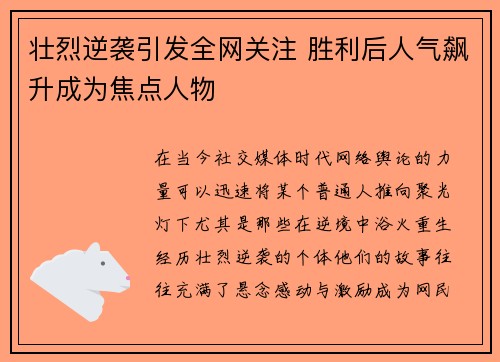 壮烈逆袭引发全网关注 胜利后人气飙升成为焦点人物