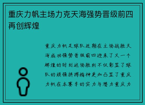 重庆力帆主场力克天海强势晋级前四再创辉煌